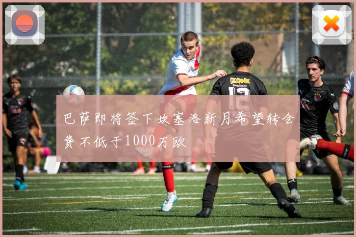 巴萨即将签下坎塞洛新月希望转会费不低于1000万欧