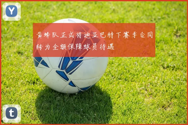 黄蜂队正式将迪亚巴特下赛季合同转为全额保障球员待遇