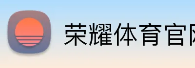 荣耀体育官网 Logo